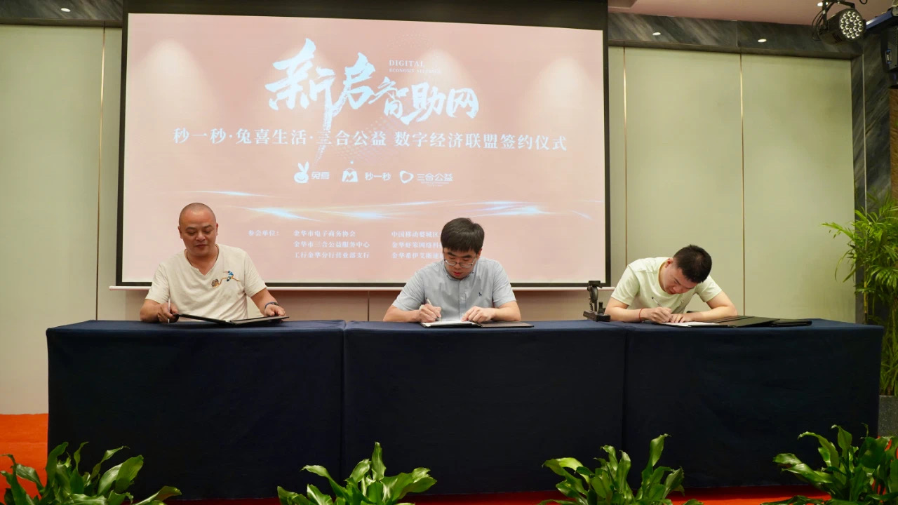 智助网数字经济联盟启动仪式在金举办
